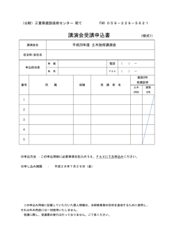 講演会受講申込書 （様式1）