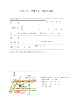 ボランティア講習会 申込み用紙 - かがわ総合リハビリテーションセンター