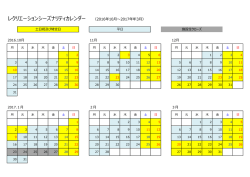 レクリエーションシーズナリティカレンダー 2016 10月 2017 3月