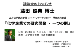 藤田 照典 博士 - 化学生命工学科