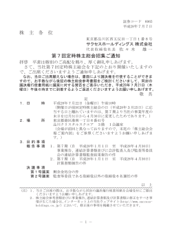 株 主 各 位 第7回定時株主総会招集ご通知