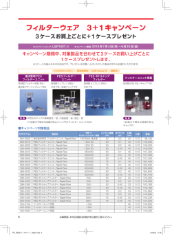 フィルターウェア 3＋1キャンペーン - Thermo Fisher Scientific
