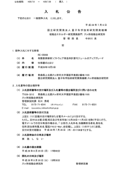 入札公告 - 量子科学技術研究開発機構