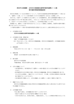 西宮市立図書館 広告付き図書貸出票等印刷用感熱ロール紙 寄付提供