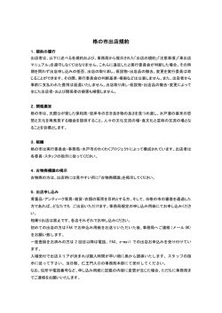 出店規約 - 水戸市 保和苑の骨董・蚤の市「格の市」
