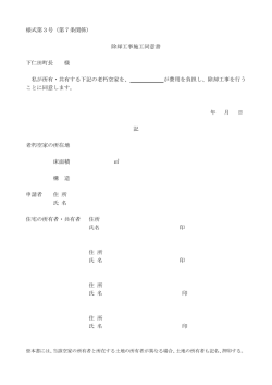 様式第3号（第7条関係） 除却工事施工同意書 下仁田町長 様 私が所有