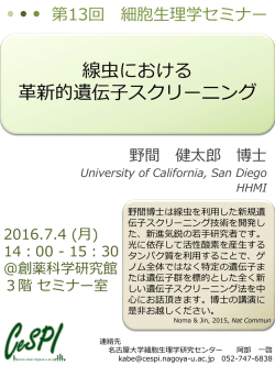 フライヤーのダウンロード - 名古屋大学細胞生理学研究センター