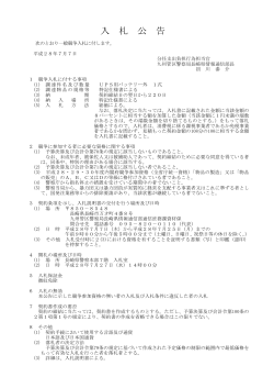Taro-07 入札公告 - 九州管区警察局