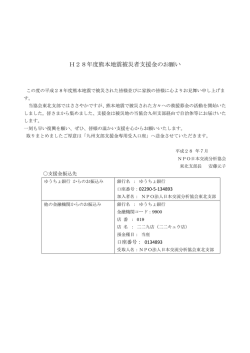 H28年度熊本地震被災者支援金のお願い