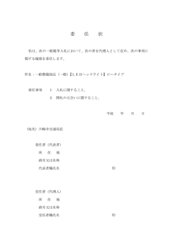 委任状（A4サイズ1枚）(PDF形式, 19.52KB)
