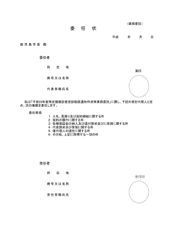 委 任 状