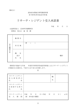 リサーチ・レジデント受入承諾書