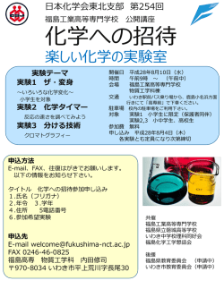 ポスター - 公益社団法人 日本化学会東北支部 東北支部化学教育協議会