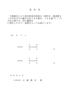 委 任 状 今般都合により県有財産売却処分〔物件名：廃道敷2 （大分市