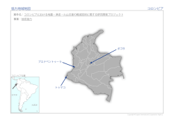 協力地域地図 コロンビア