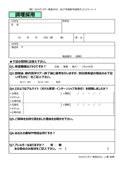 プレエントリーシートはこちら - セルリアンタワー東急ホテル