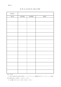業 務 受 託 経 歴 書（過去5年間）