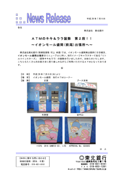 ATMのキキ＆ララ装飾 第2段！！ ～イオンモール盛岡(前潟