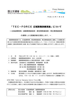 「TEC－FORCE 広域実働訓練実施」について(PDF書類269KB)