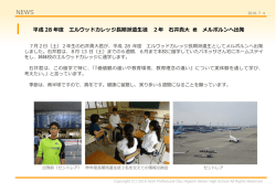 平成28年度 エルウッドカレッジ長期派遣生徒 メルボルンへ出発