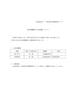 役員報酬等の支給額について - 公益財団法人 大阪府都市整備推進