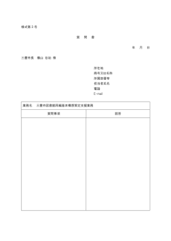 様式第 3 号 質 問 書 年 月 日 三豊市長 横山 忠始 様 所在地 商号又は
