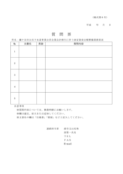 質 問 票 - 鎌ケ谷市