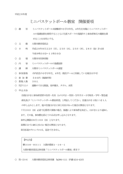 ミニバスケットボール教室 開催要項