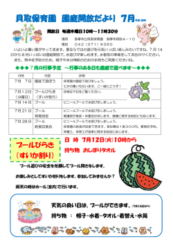 貝取保育園 園庭開放だより 7月