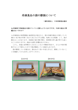 冷凍食品の袋の膨張について - 一般社団法人 日本冷凍食品協会