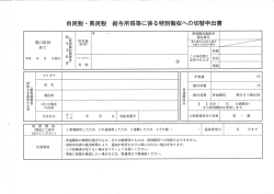 特別徴収への切替申出書（PDF：149KB）