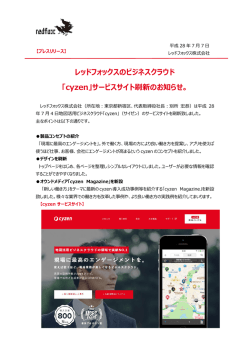 レッドフォックスのビジネスクラウド 「cyzen」サービスサイト