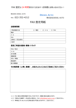 FAX 査定  紙 - 株式会社DIESEL AUTO