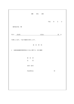 委 任 状 平成 年 月 日 鹿児島市長 殿 私は、 (住所) (氏名) 印 を 代理人