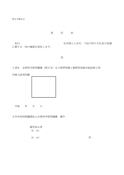 委 任 状 私は を代理人と定め，下記の件の入札及び見積 に関する一切