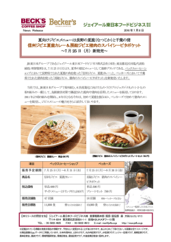 ベックスコーヒーショップ 夏向けジビエメニュー新発売 2016年7月25日（月）
