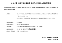2017 年度 日本学生支援機構 海外予約（学部・大学院用）募集