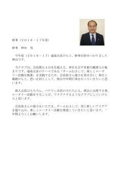 幹事（2016－17年度） 幹事 神田 茂 今年度（2016－17）盛島会長のも