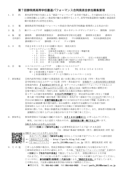 第7回静岡県高等学校書道パフォーマンス合同発表会参加募集要項
