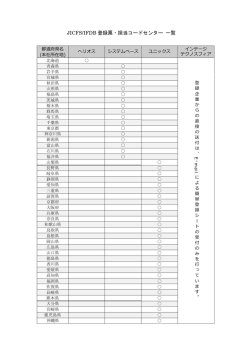 JICFS/IFDB 登録票・担当コードセンター 一覧