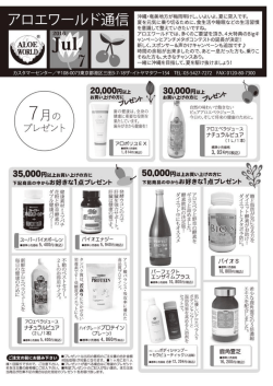 7月のプレゼント - アロエワールド