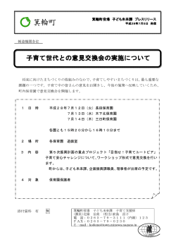 子育て世代との意見交換会の実施について