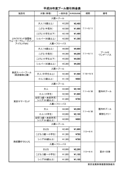 夏季プール料金表 - 東京金属事業健康保険組合