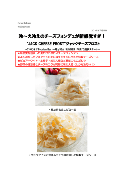 冷～え冷えのチーズフォンデュが新感覚すぎ！