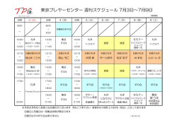 東京プレヤーセンター 週刊スケジュール 7月3日～7月9日