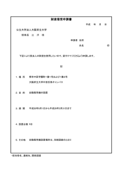 財産借受申請書 - 大阪府立大学
