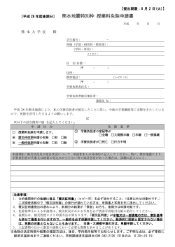 熊本地震特別枠 授業料免除申請書