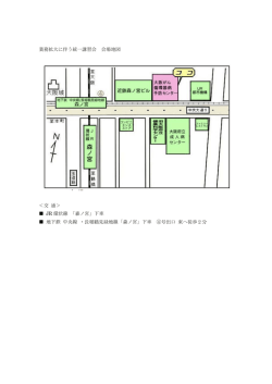 業務拡大に伴う統一講習会 会場地図 ＜交 通＞ JR 環状線 「森ノ宮