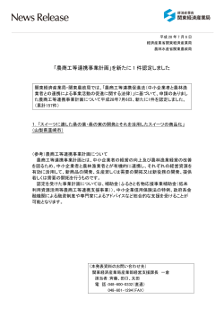 報道発表資料（PDF:382KB） - 関東経済産業局