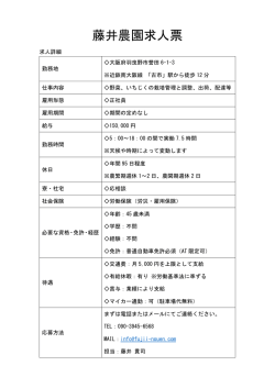 藤井農園求人票